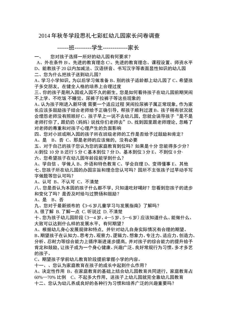 家长问卷MicrosoftWord文档_第1页