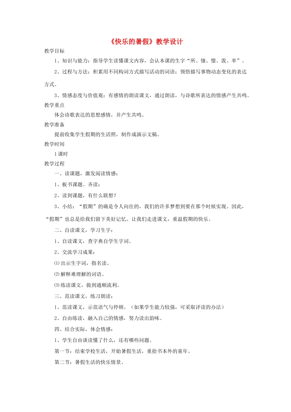 四年级语文上册 第4课《快乐的暑假》教案 语文S版-语文S版小学四年级上册语文教案_第1页