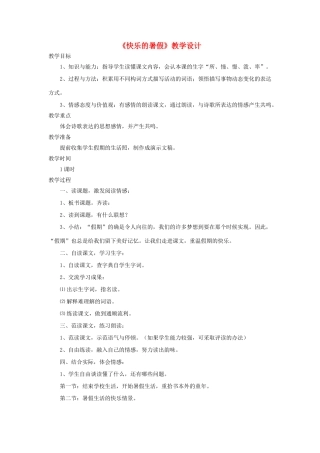 四年级语文上册 第4课《快乐的暑假》教案 语文S版-语文S版小学四年级上册语文教案