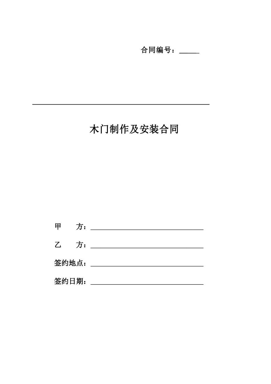 木门采购及安装合同_第1页