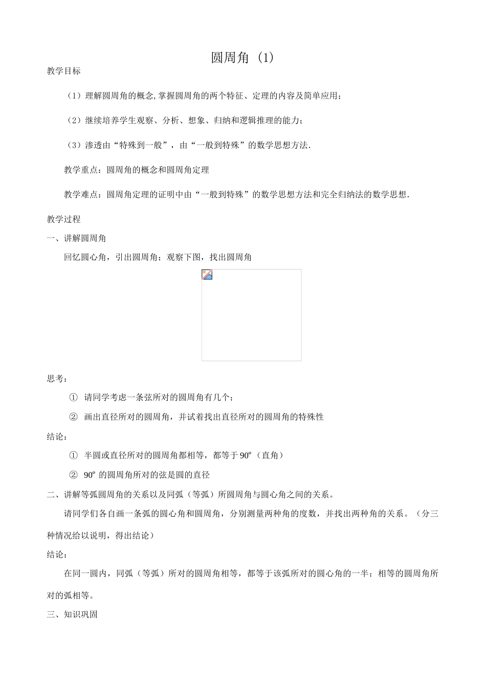 鲁教版九年级数学上册圆周角(1)_第1页