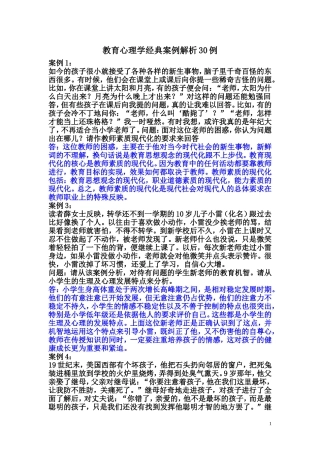 教育心理学经典案例解析30例