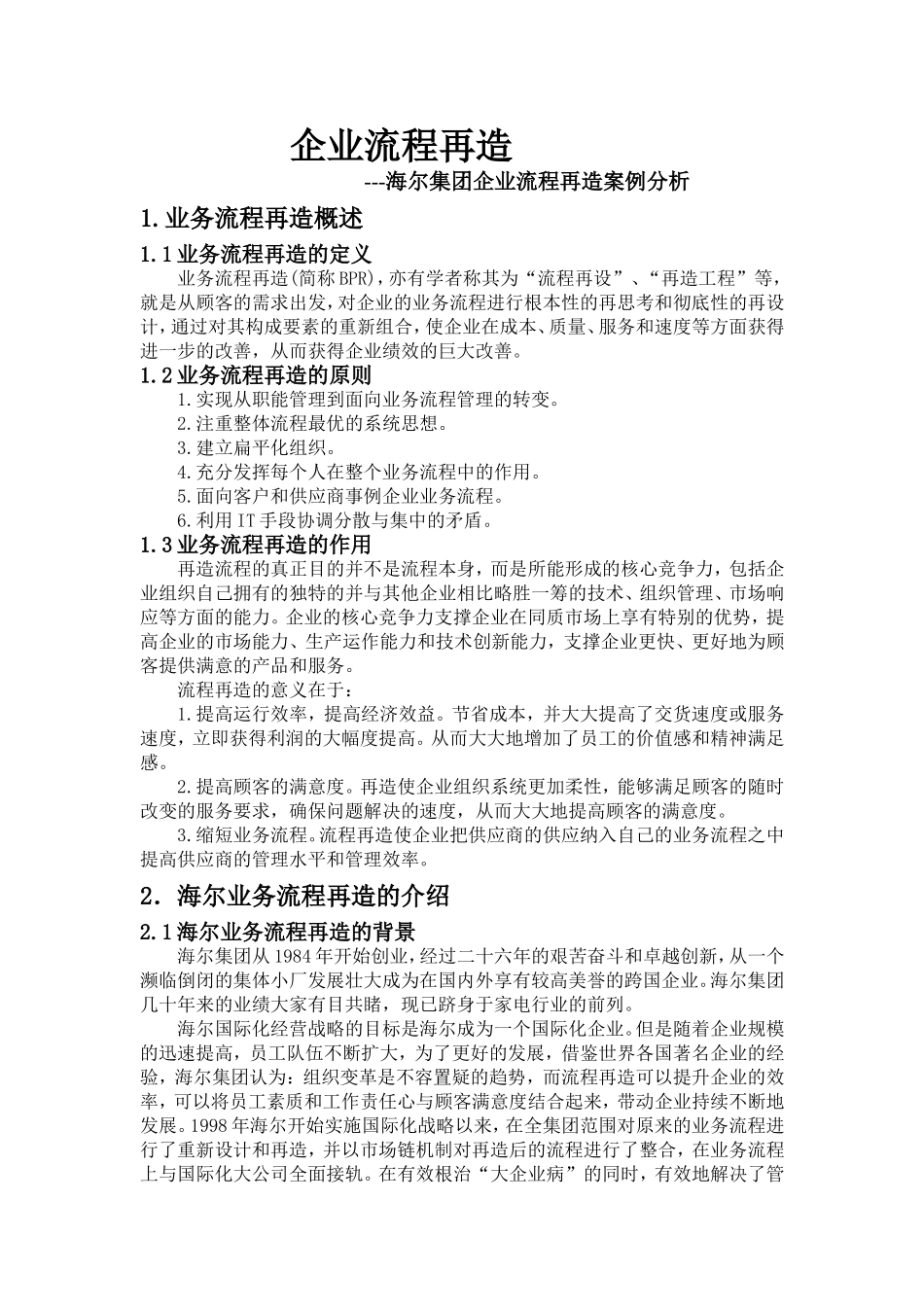 企业流程再造-海尔集团案例分析_第1页
