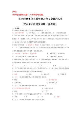 企业主要负责人和管理人员安全培训题库-1