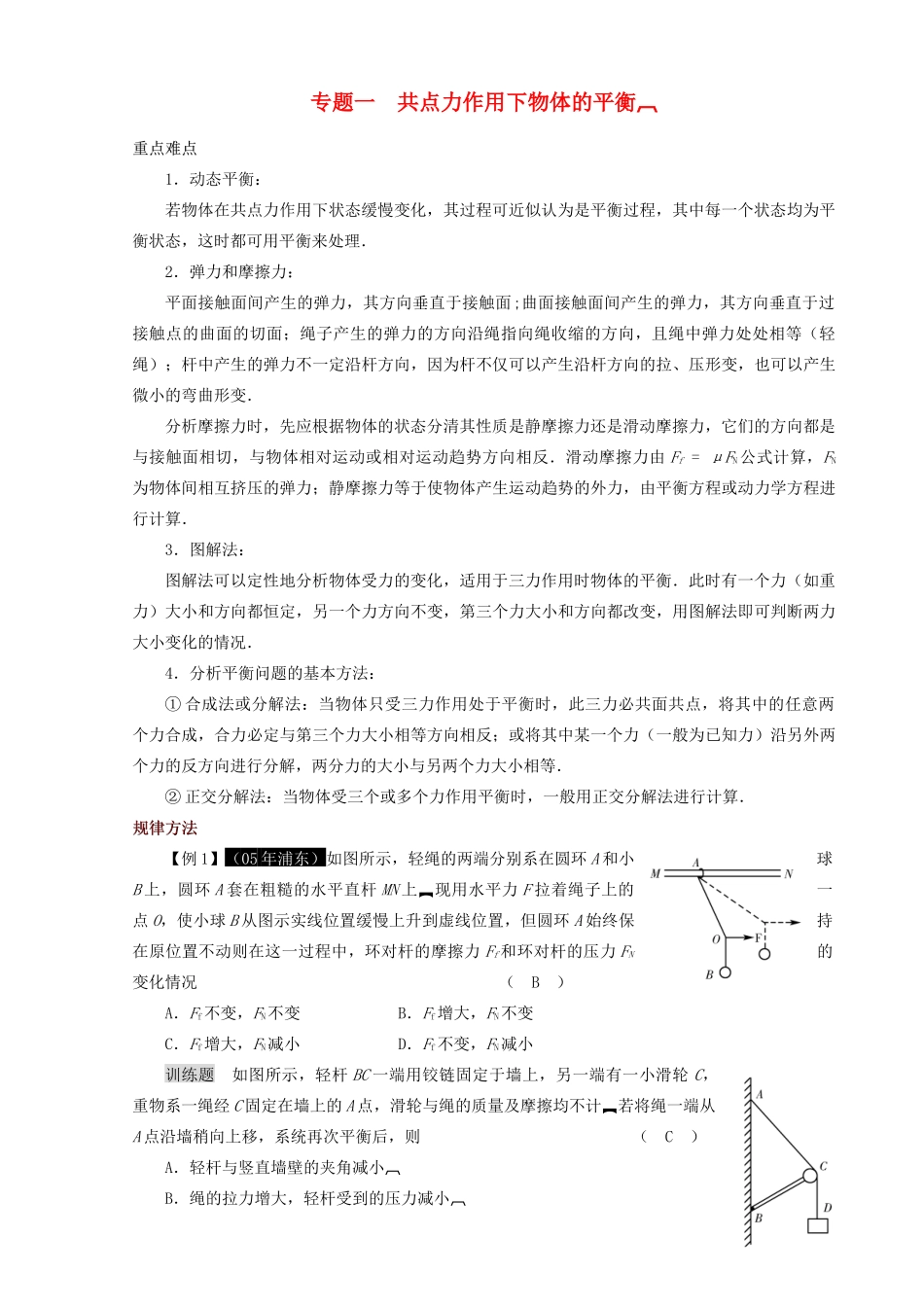 高中物理 共点力作用下物体的平衡教案 新人教版必修1_第1页