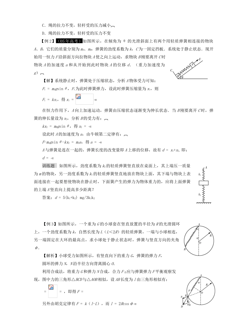 高中物理 共点力作用下物体的平衡教案 新人教版必修1_第2页