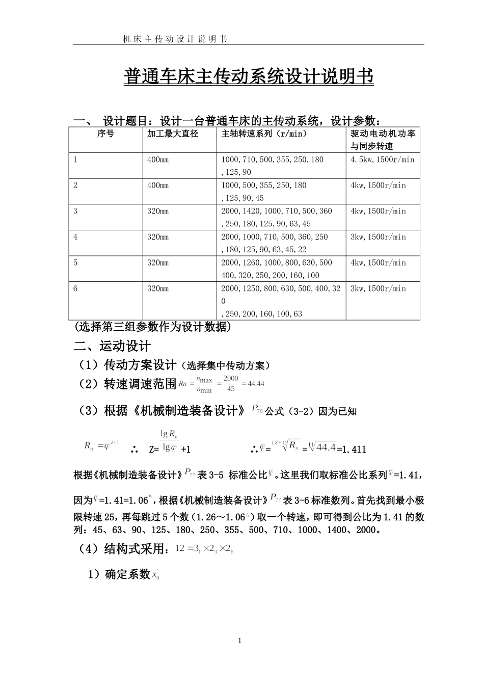 普通机床主传动系统设计说明书_第1页