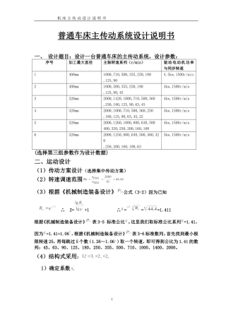 普通机床主传动系统设计说明书