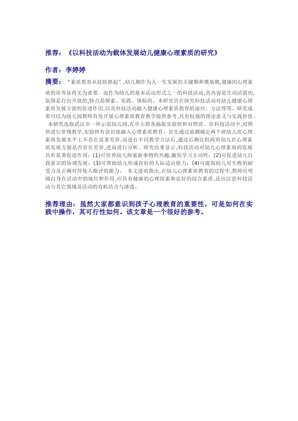 以科技活动为载体发展幼儿健康心理素质的研究_第1页