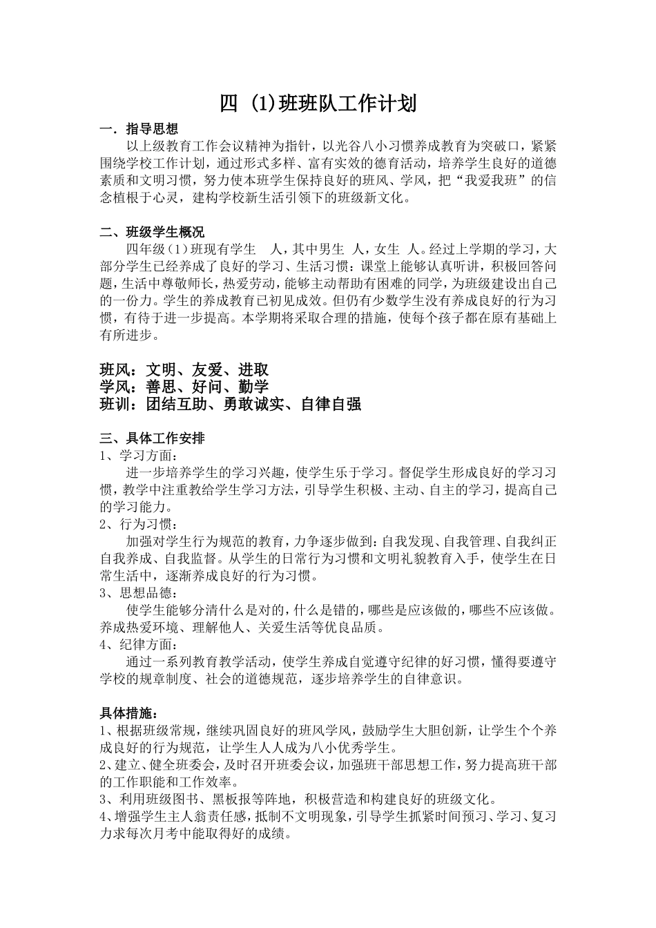 四（1）班班队计划_第1页