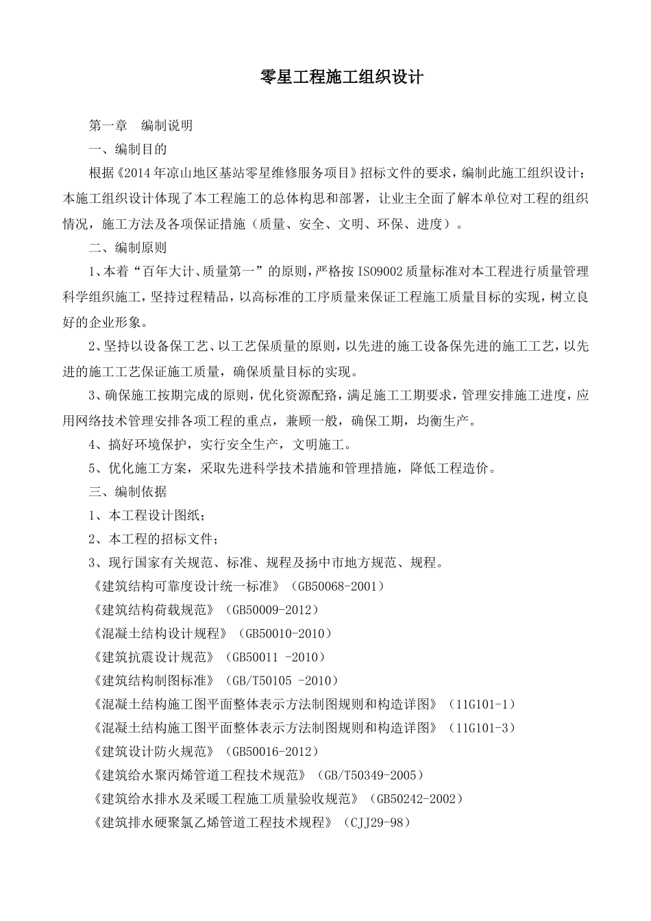 零星工程施工组织设计_第1页