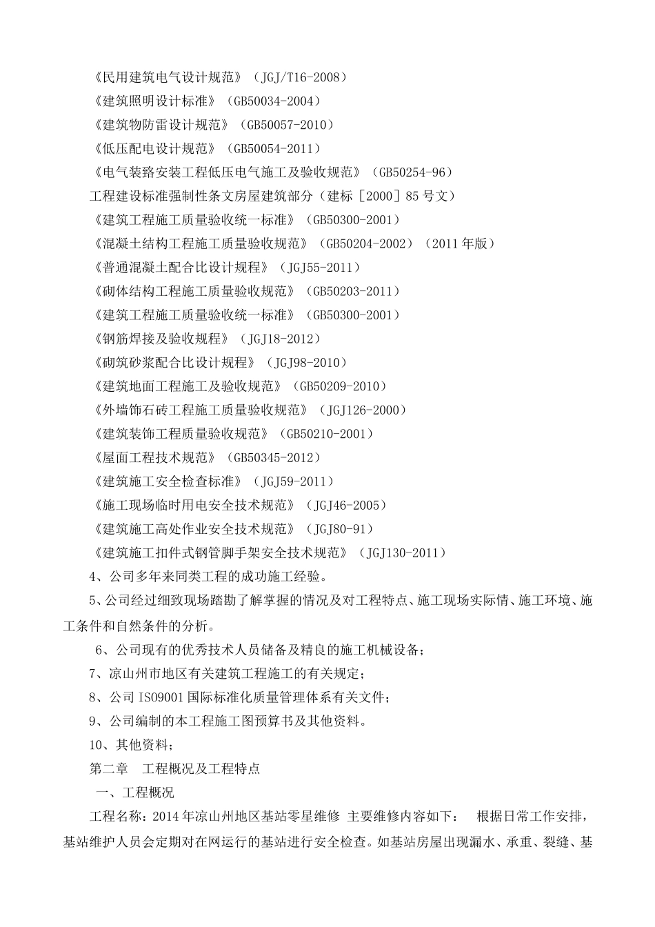 零星工程施工组织设计_第2页