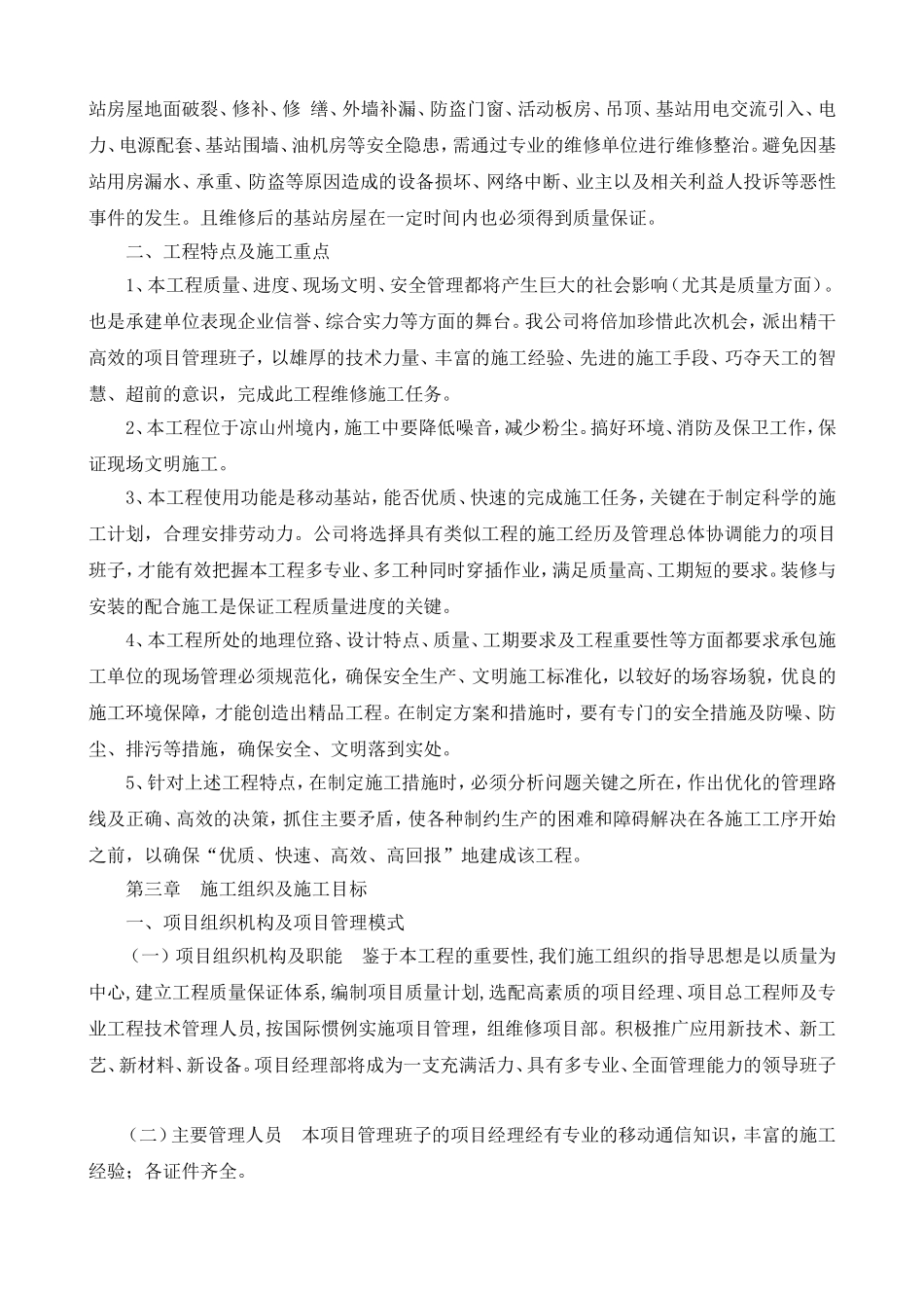 零星工程施工组织设计_第3页