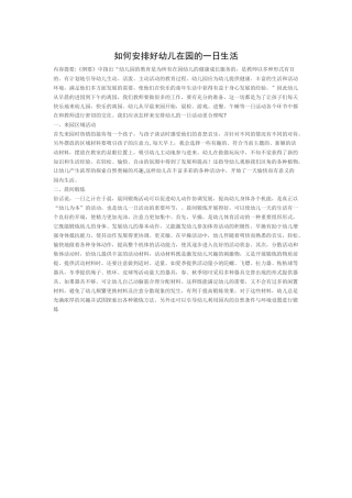 如何安排好幼儿在园的一日生活