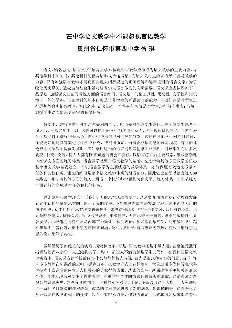 在中学语文教学中不能忽视言语教学_第1页
