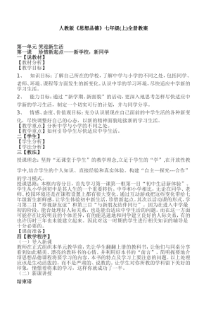 人教版《思想品德》七年级(上)全册教案