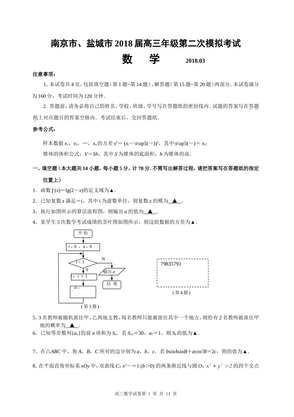 南京市、盐城市2018届高三年级第二次模拟考试数学及答案_第1页