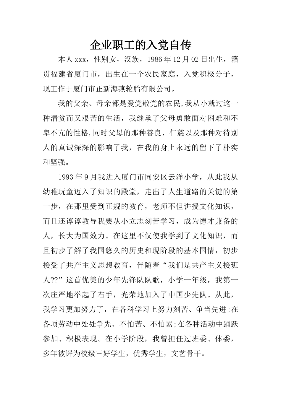 企业职工的入党自传_第1页