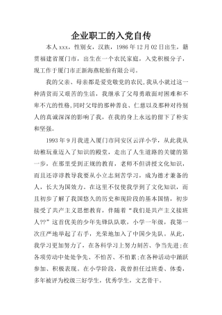 企业职工的入党自传
