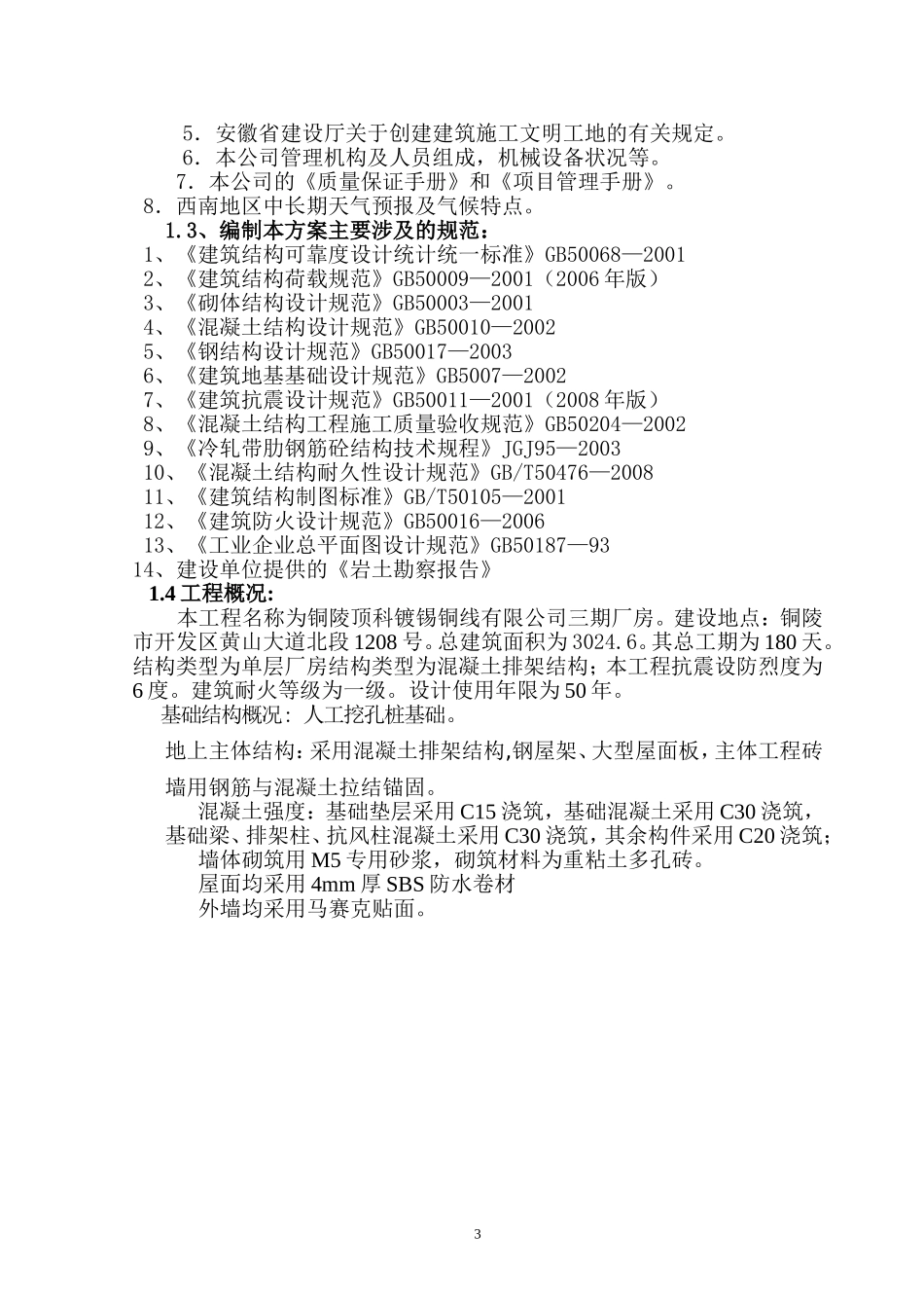 排架结构厂房施工组织设计_第3页