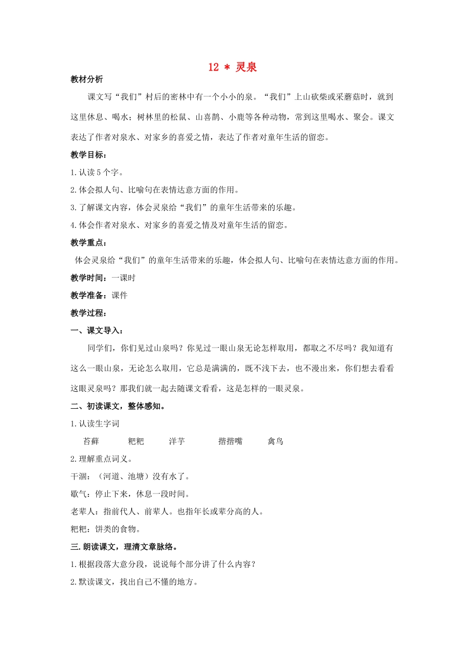 五年级语文上册 灵泉（第1课时）教案 北京版-北京版小学五年级上册语文教案_第1页