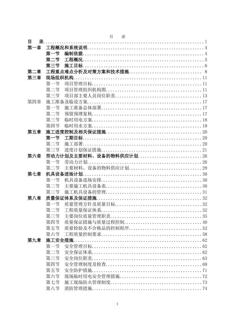 气体灭火工程施工组织设计_第1页