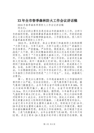 XX年全市春季森林防火工作会议的讲话发言稿