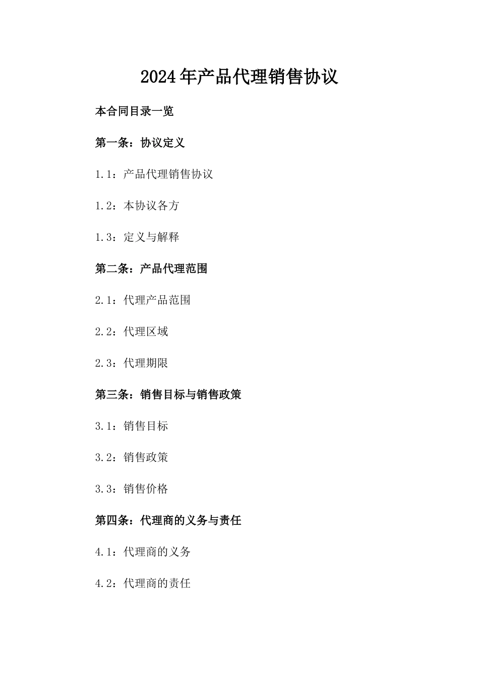 2024年产品代理销售协议_第2页