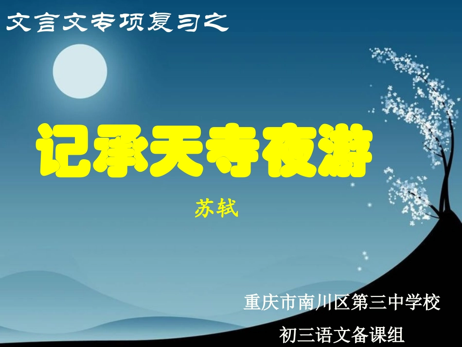 文言文复习8记承天寺夜游_第2页