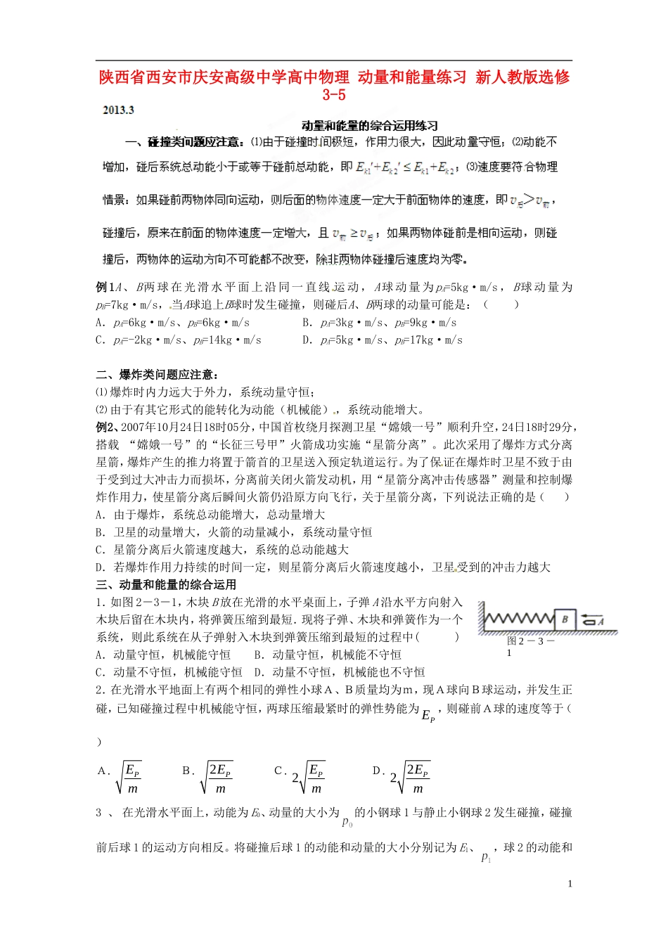 陕西省西安市庆安高级中学高中物理 动量和能量练习 新人教版选修3-5_第1页