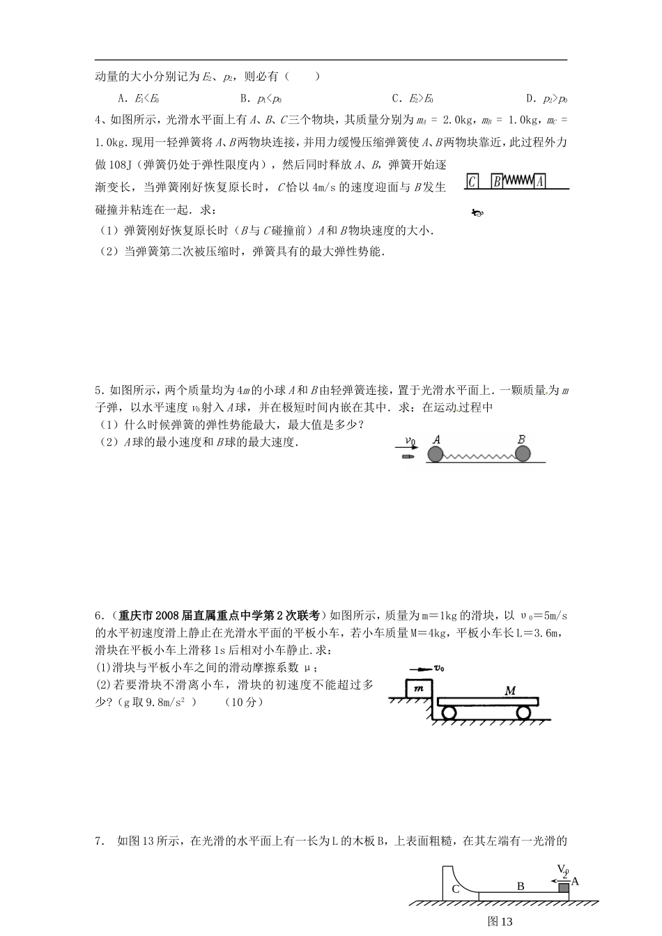 陕西省西安市庆安高级中学高中物理 动量和能量练习 新人教版选修3-5_第2页