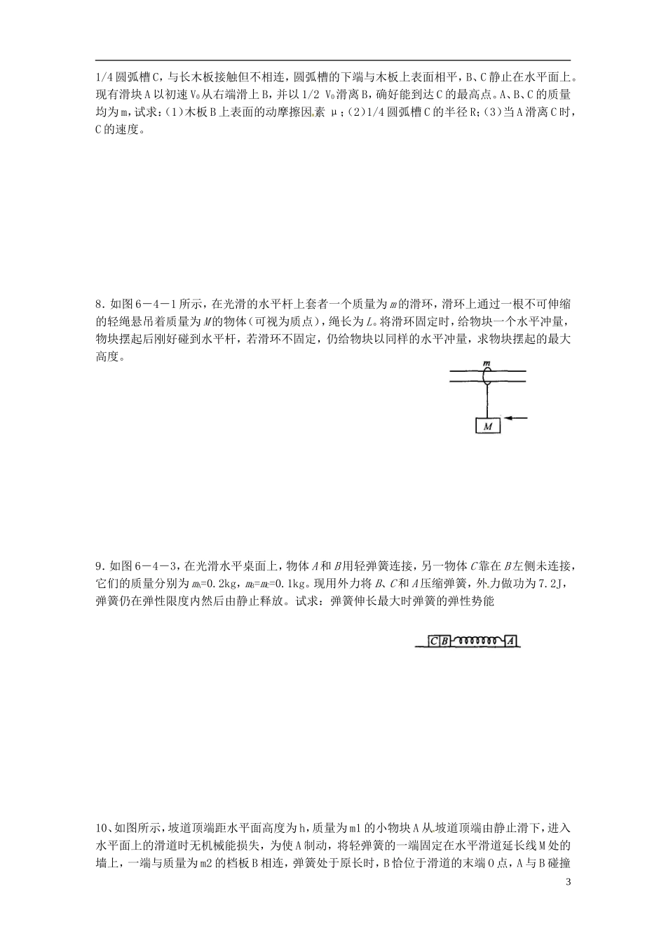 陕西省西安市庆安高级中学高中物理 动量和能量练习 新人教版选修3-5_第3页