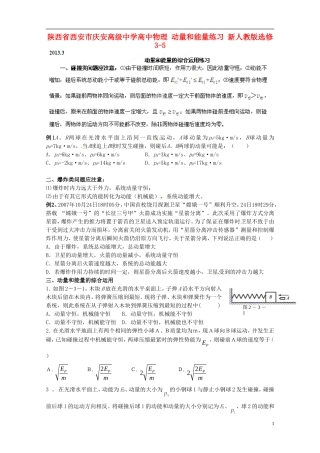 陕西省西安市庆安高级中学高中物理 动量和能量练习 新人教版选修3-5
