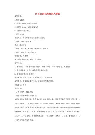 五年级语文下册 第七单元 18自己的花是给别人看的（第1课时）教案 语文A版-语文A版小学五年级下册语文教案