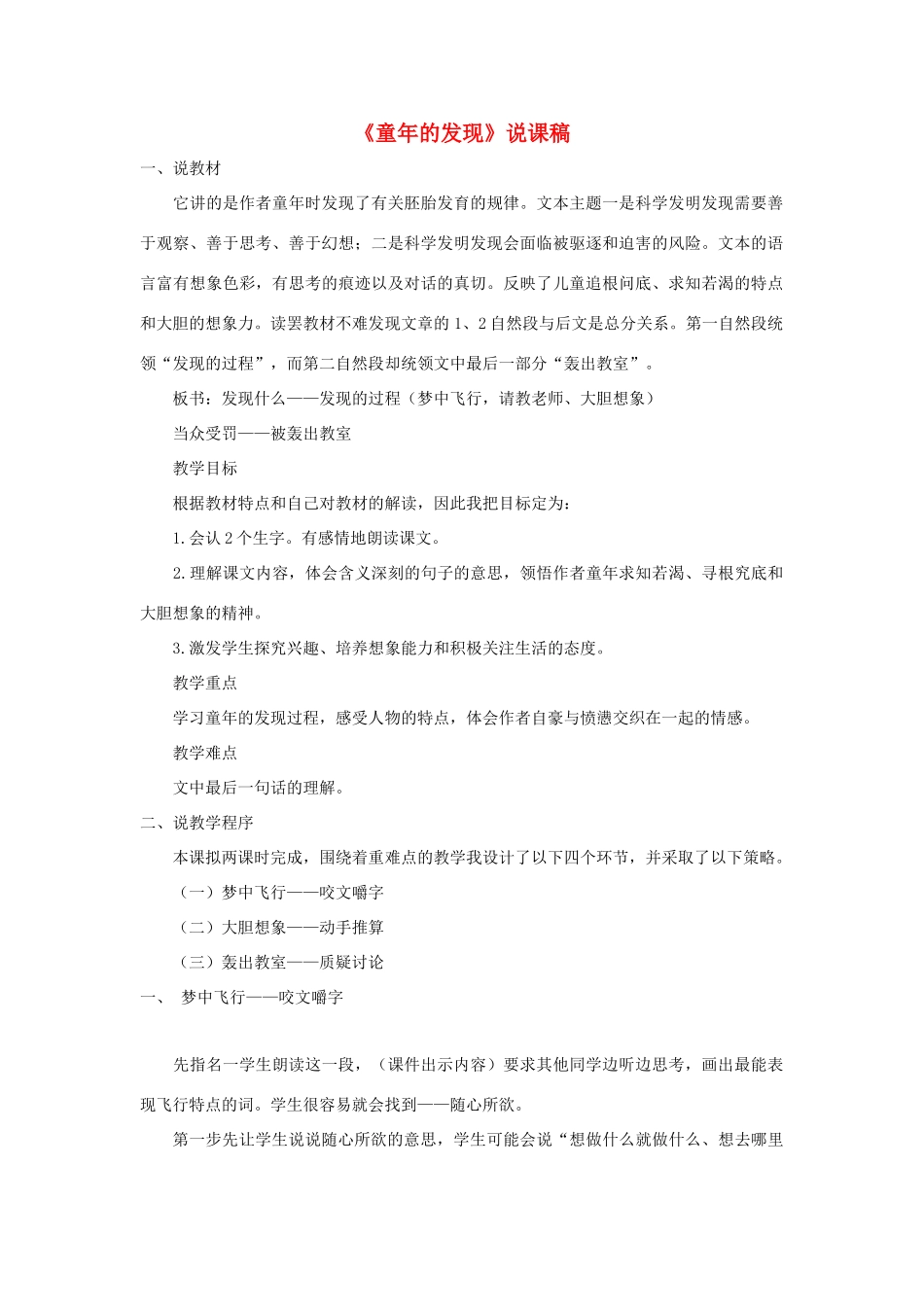六年级语文下册 第三单元 14 童年的发现说课稿 语文S版-语文S版小学六年级下册语文教案_第1页