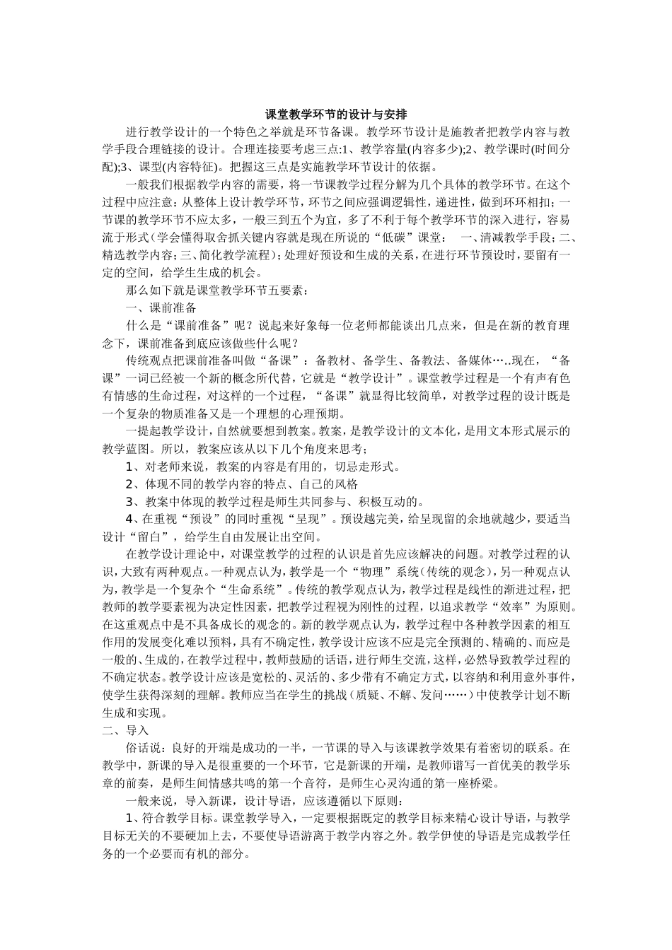 课堂教学环节设计与安排_第1页
