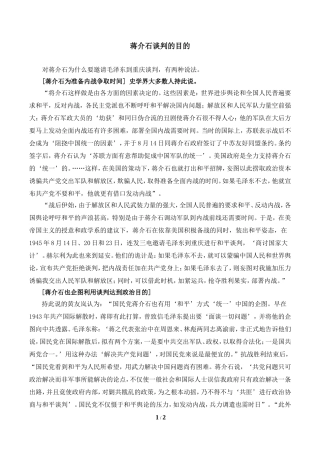 分析蒋介石谈判的目的