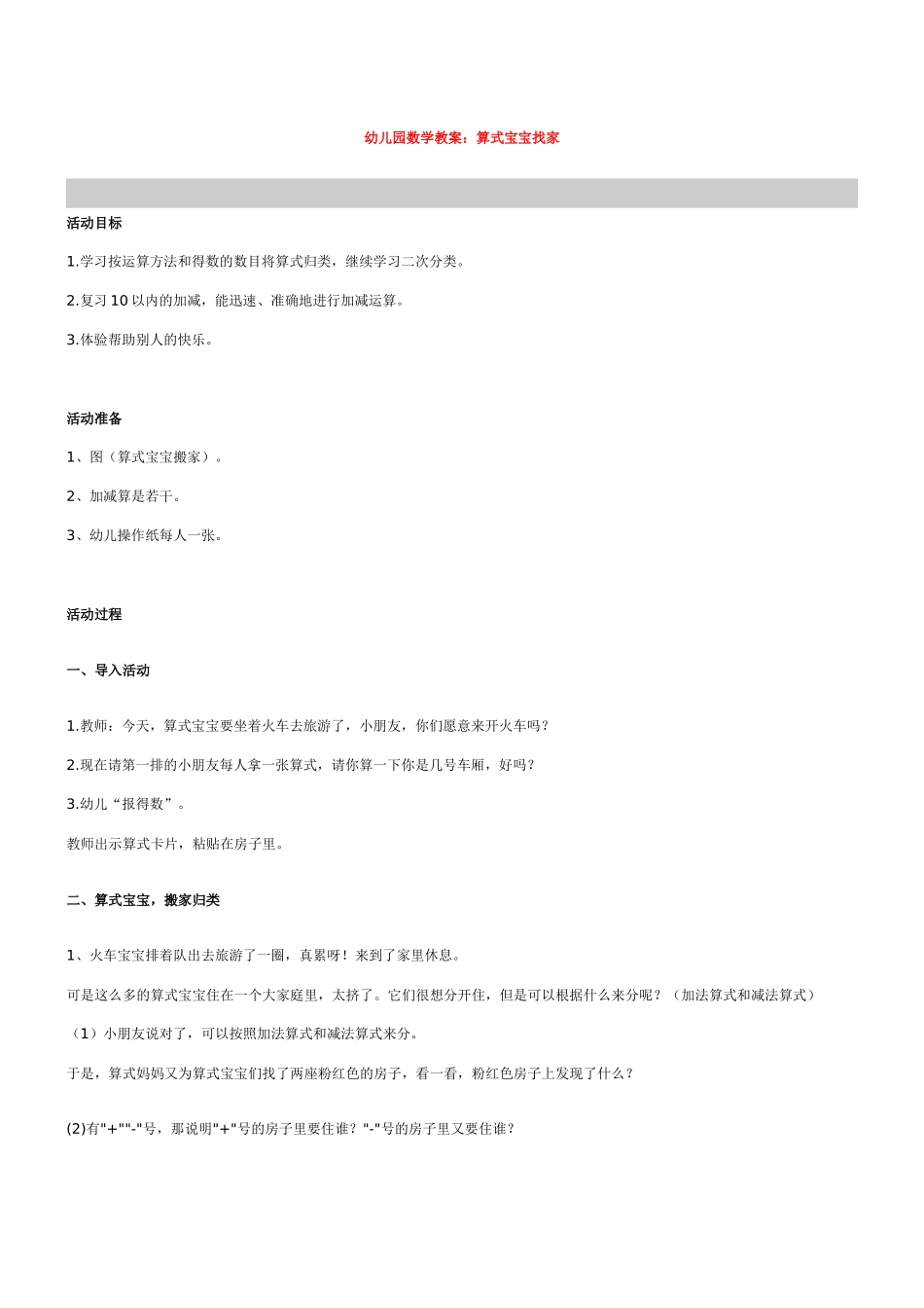 幼儿园数学教案《算式宝宝找家》_第1页