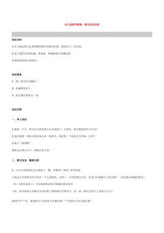 幼儿园数学教案《算式宝宝找家》