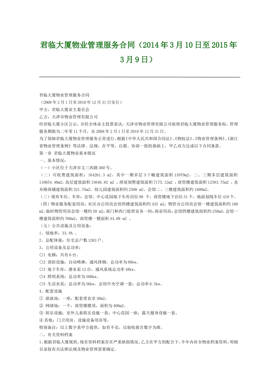 君临大厦公寓物业管理服务合同标准版_第1页