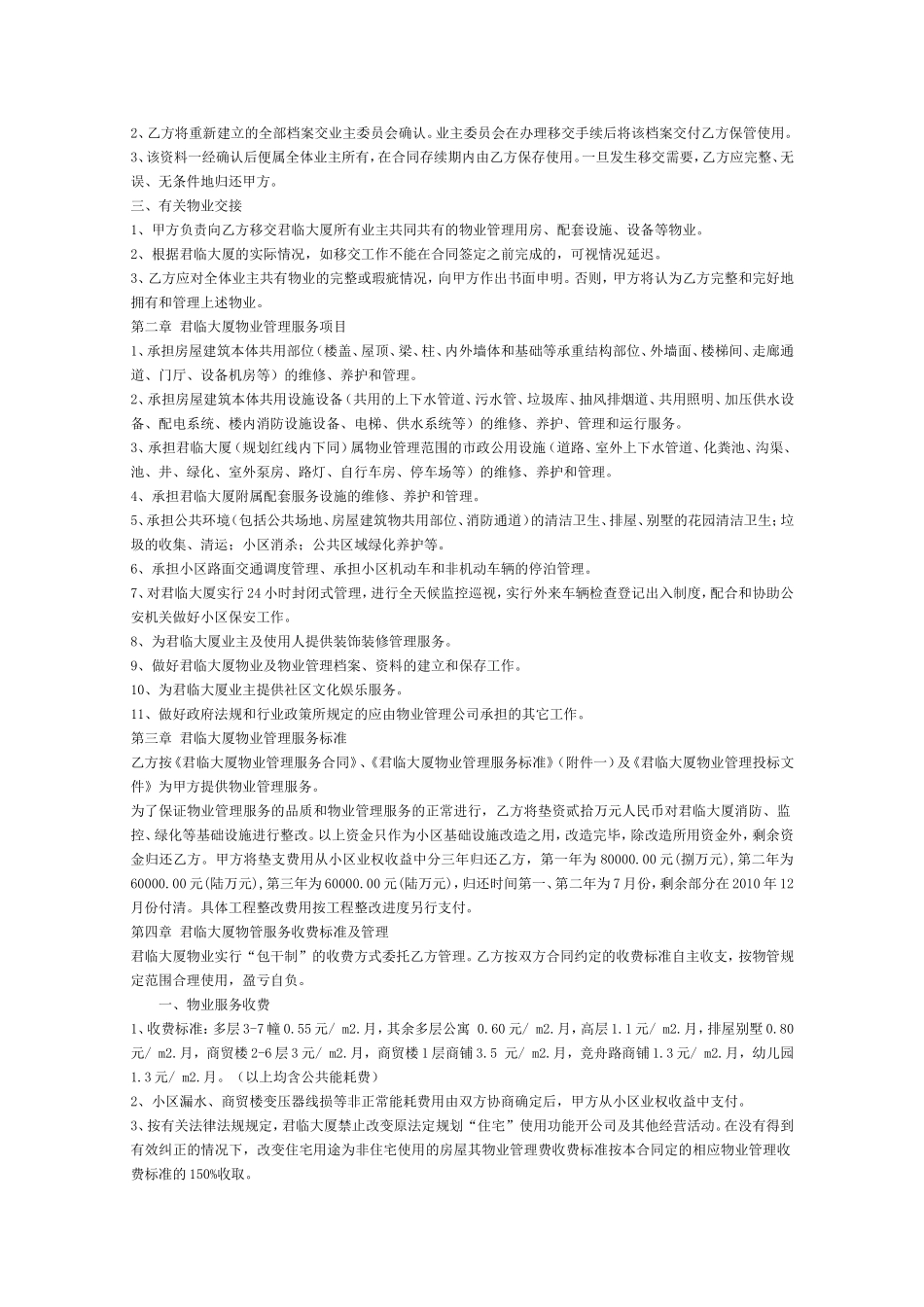 君临大厦公寓物业管理服务合同标准版_第2页