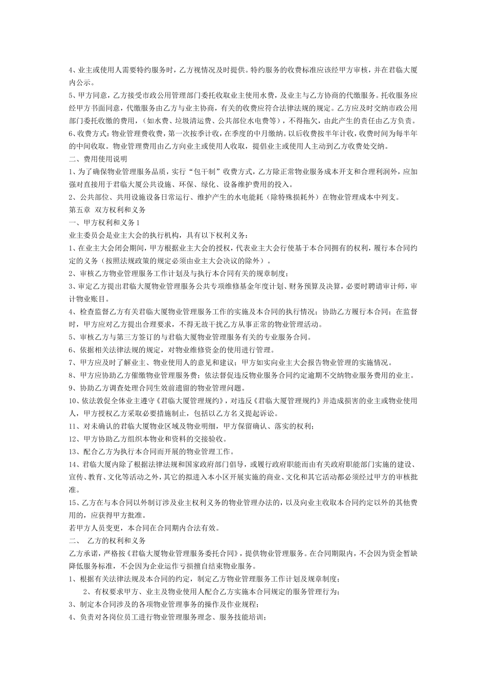 君临大厦公寓物业管理服务合同标准版_第3页