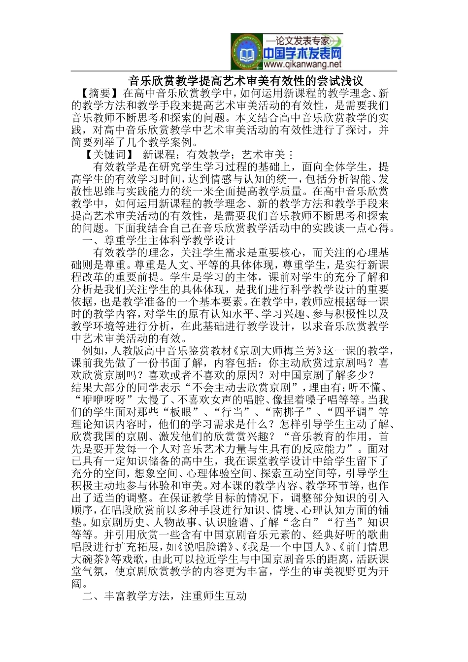 音乐欣赏教学提高艺术审美有效性_第1页