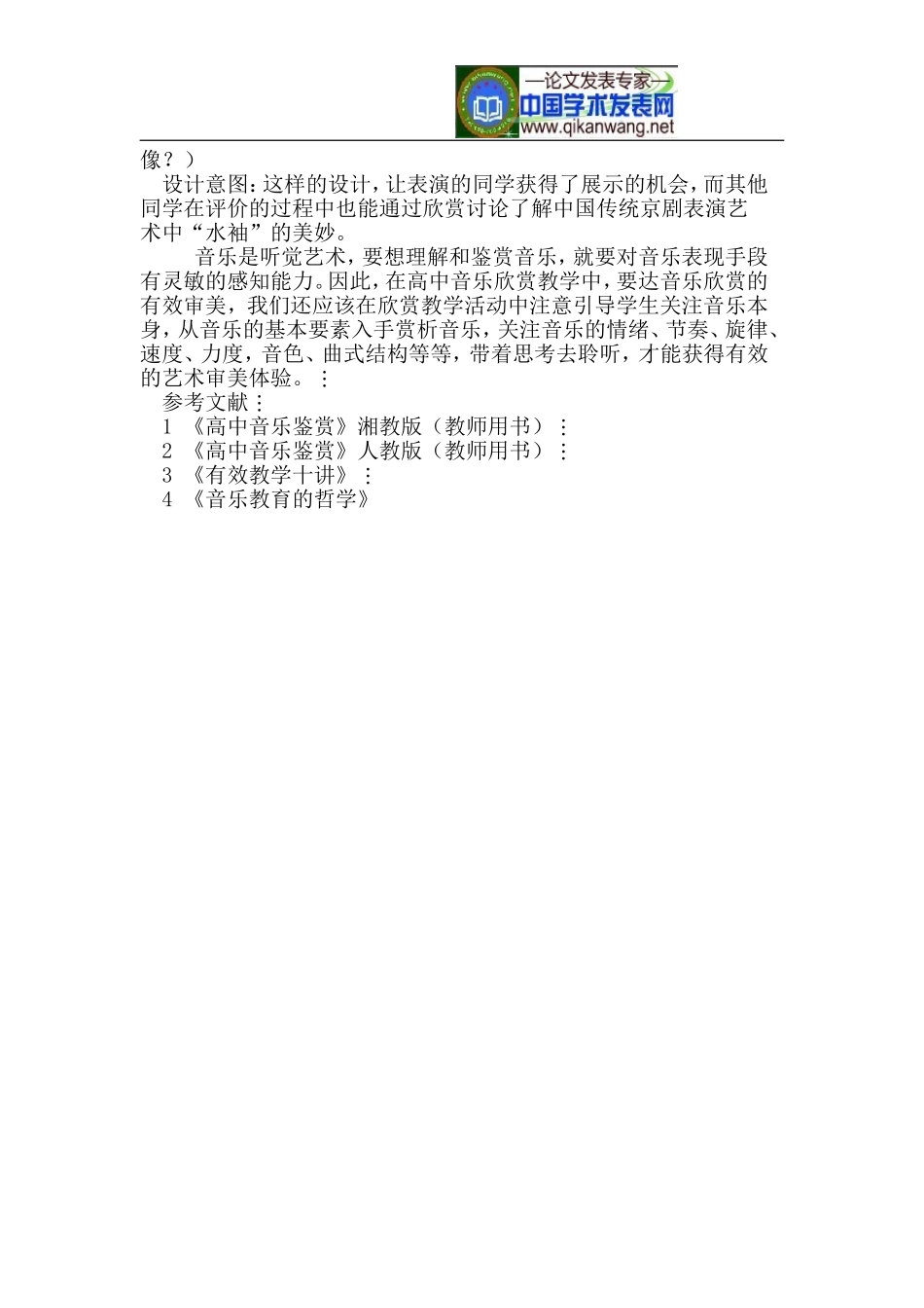 音乐欣赏教学提高艺术审美有效性_第3页