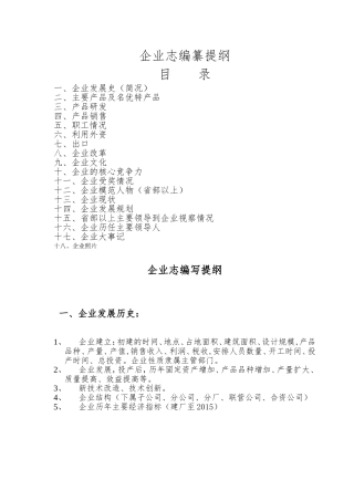 企业志编写提纲