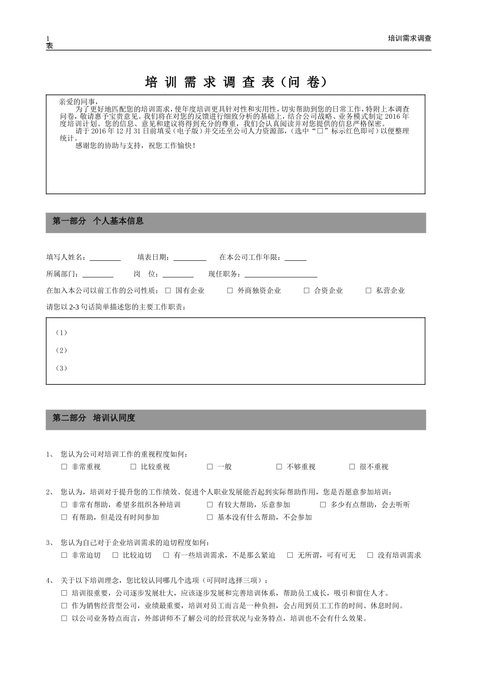 培训需求调查表_第1页