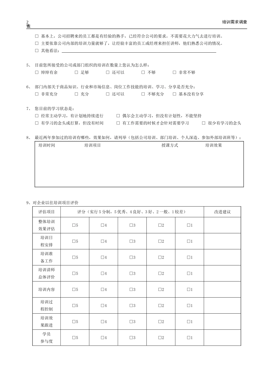 培训需求调查表_第2页
