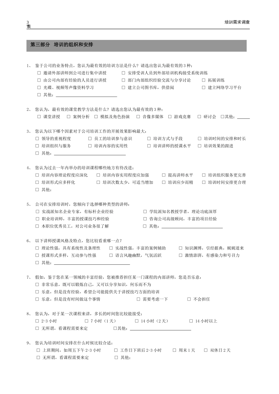 培训需求调查表_第3页
