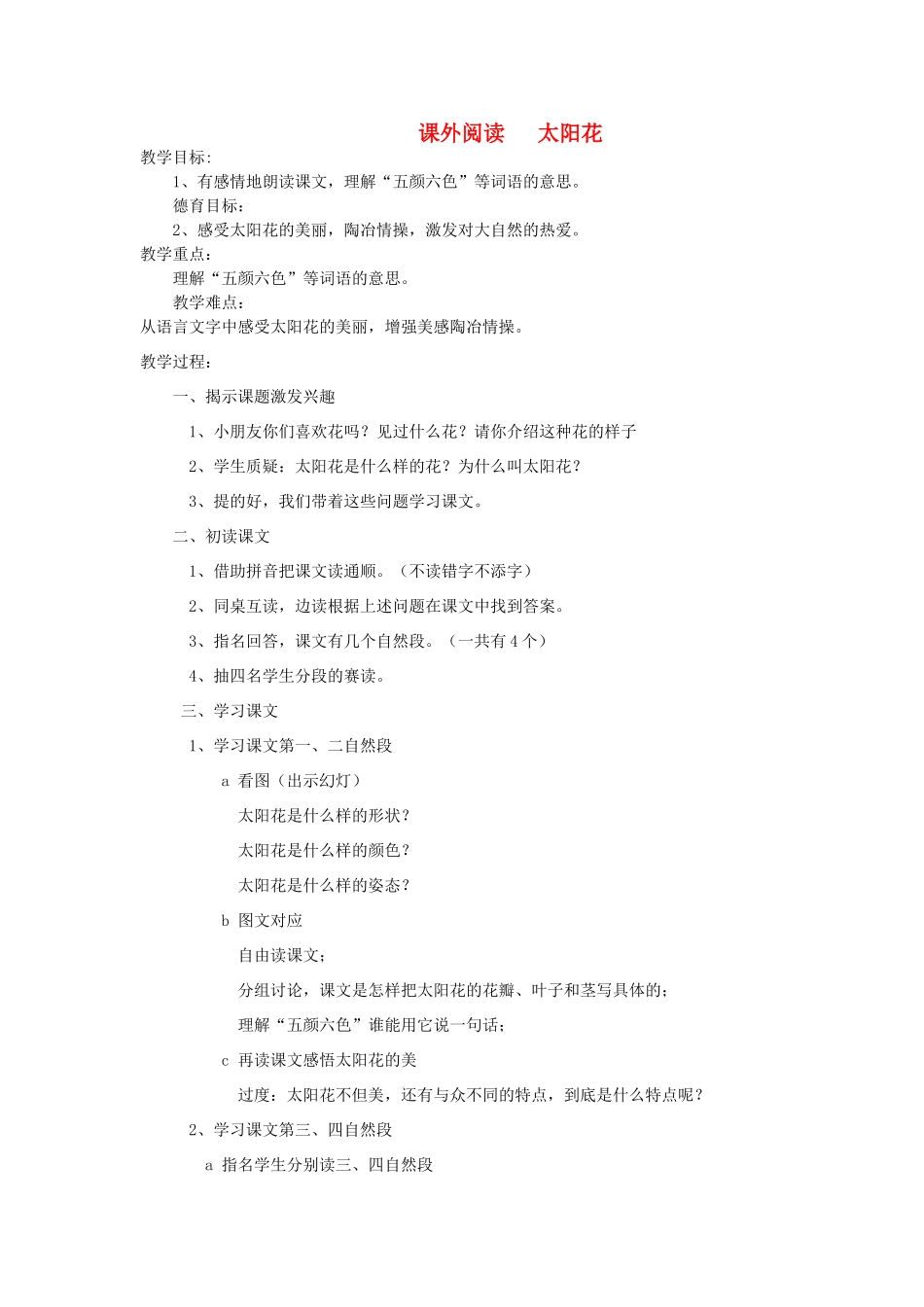 六年级语文下册 课外阅读 太阳花教案 长春版-长春版小学六年级下册语文教案_第1页