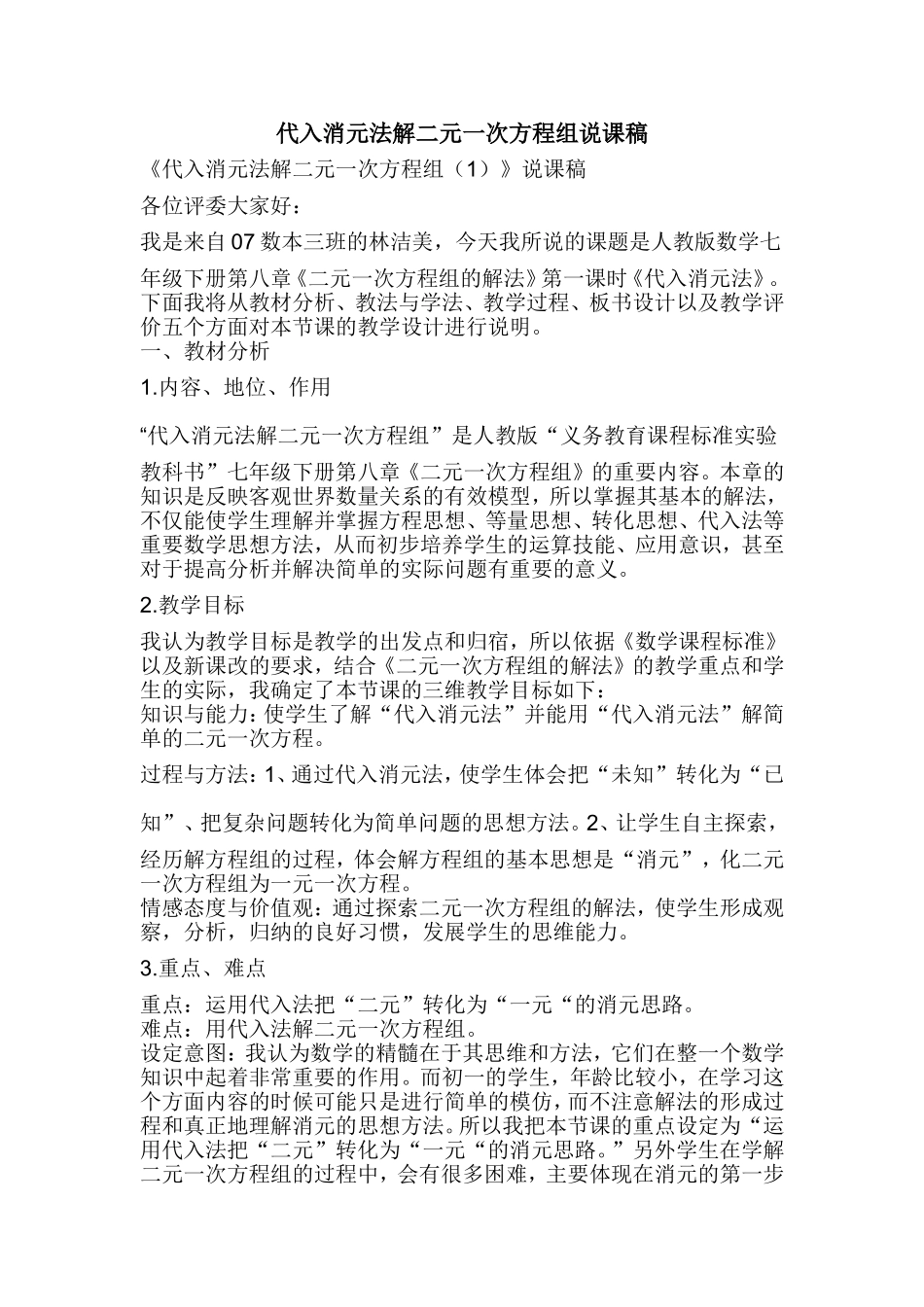 代入消元法解二元一次方程组说课稿_第1页